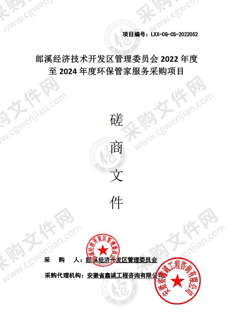 郎溪经济技术开发区管理委员会2022年度至2024年度环保管家服务采购项目