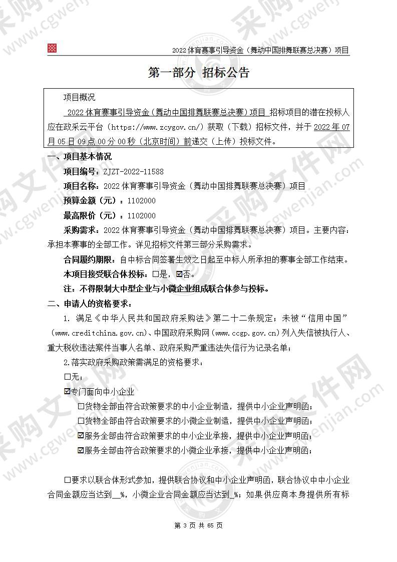 2022体育赛事引导资金（舞动中国排舞联赛总决赛）项目