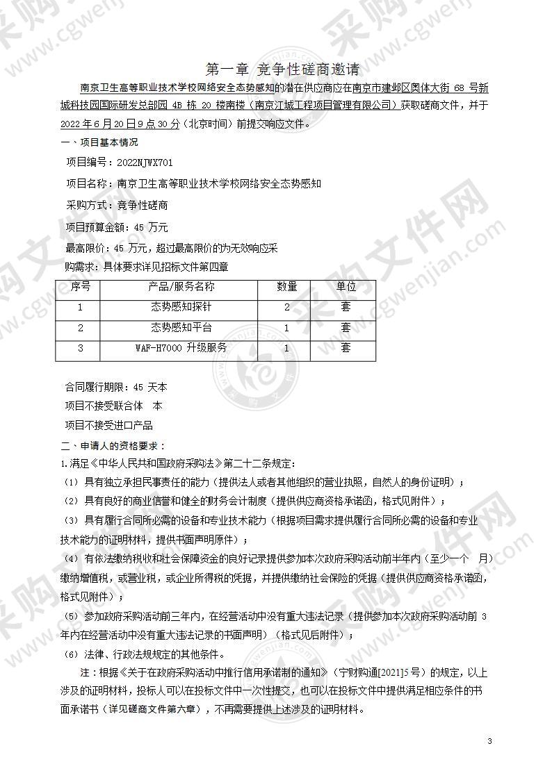 南京卫生高等职业技术学校网络安全态势感知