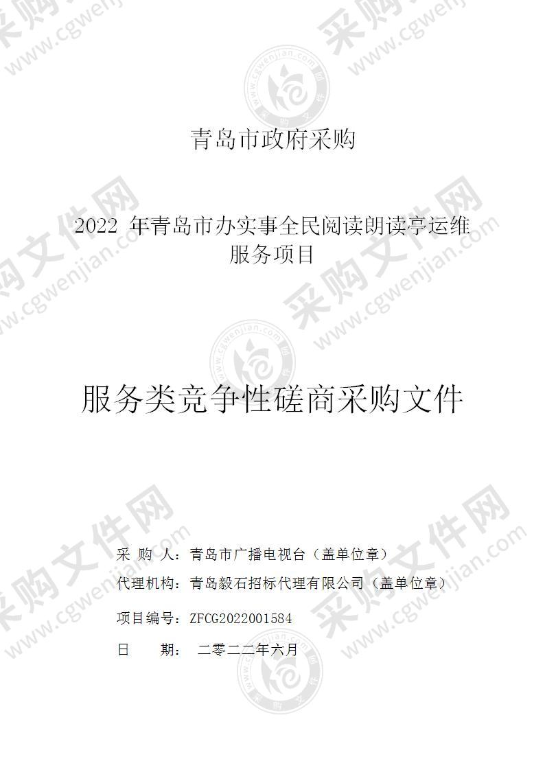 青岛市广播电视台2022年青岛市办实事全民阅读朗读亭运维服务项目