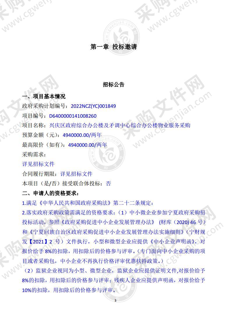 兴庆区政府综合办公楼及矛调中心综合办公楼物业服务采购