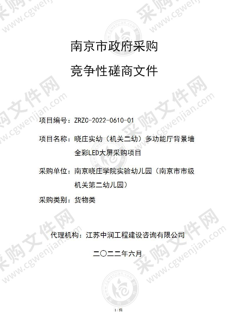 晓庄实幼（机关二幼）多功能厅背景墙全彩LED大屏采购项目