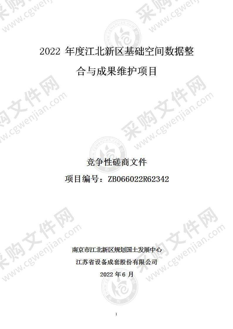 2022年度江北新区基础空间数据整合与成果维护项目