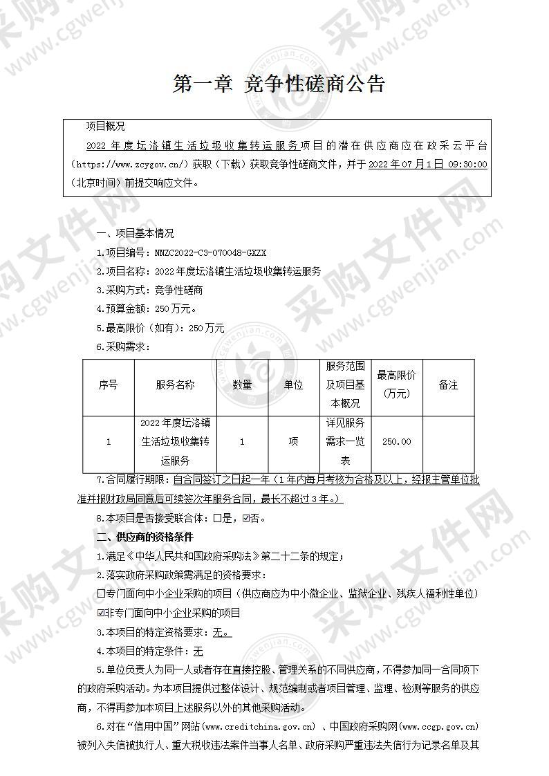 2022年度坛洛镇生活垃圾收集转运服务