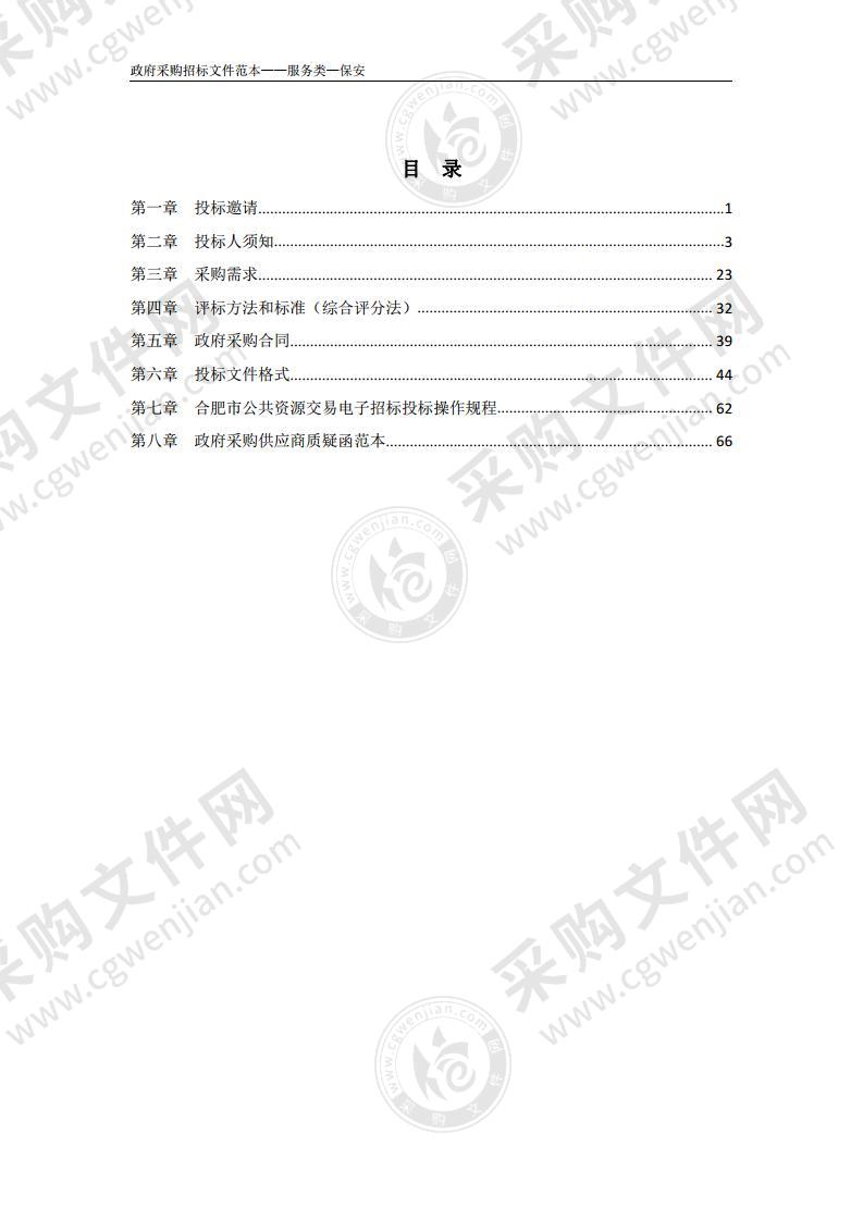 安徽省人民检察院安保服务采购