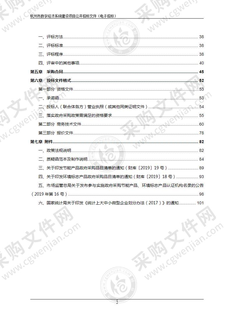 杭州市经济和信息化局杭州市数字经济系统建设项目