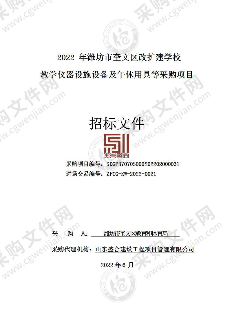 2022年潍坊市奎文区改扩建学校教学仪器设施设备及午休用具等采购项目