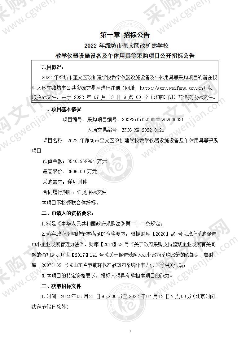 2022年潍坊市奎文区改扩建学校教学仪器设施设备及午休用具等采购项目