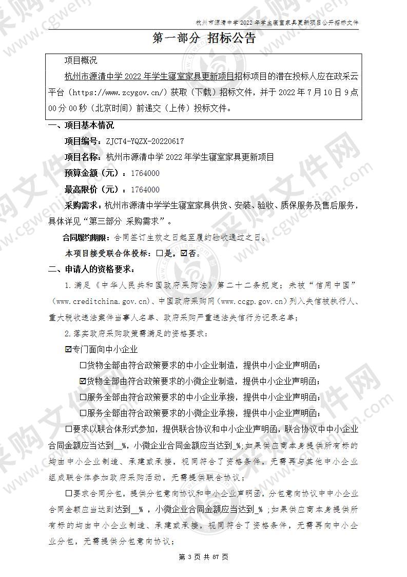 杭州市源清中学2022年学生寝室家具更新项目