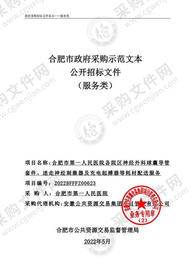 合肥市第一人民医院各院区神经外科球囊导管套件、迷走神经刺激器及充电起搏器等耗材配送服务