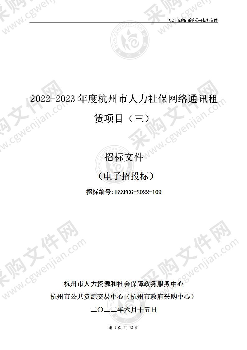 2022-2023年度杭州市人力社保网络通讯租赁项目（三）