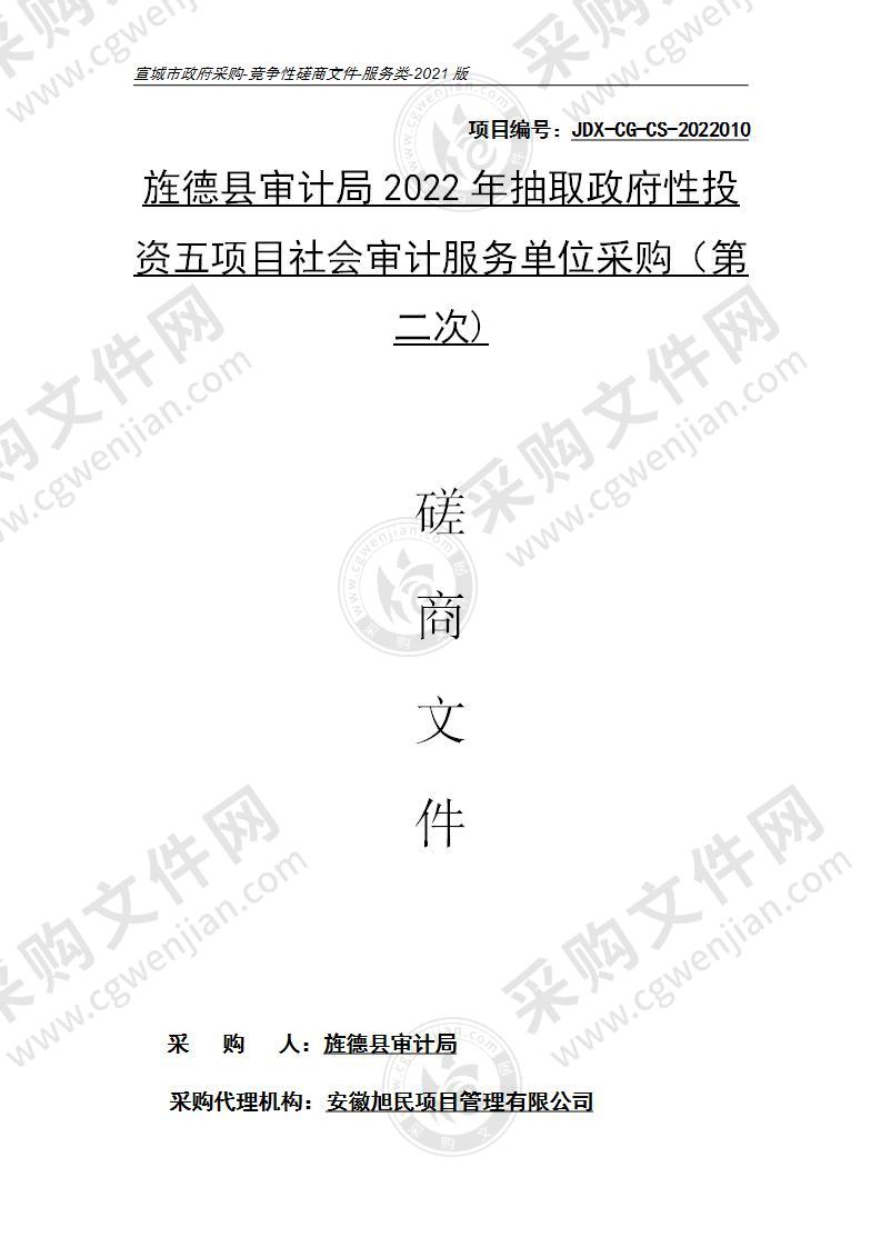 旌德县审计局2022年抽取政府性投资五项目社会审计服务单位采购