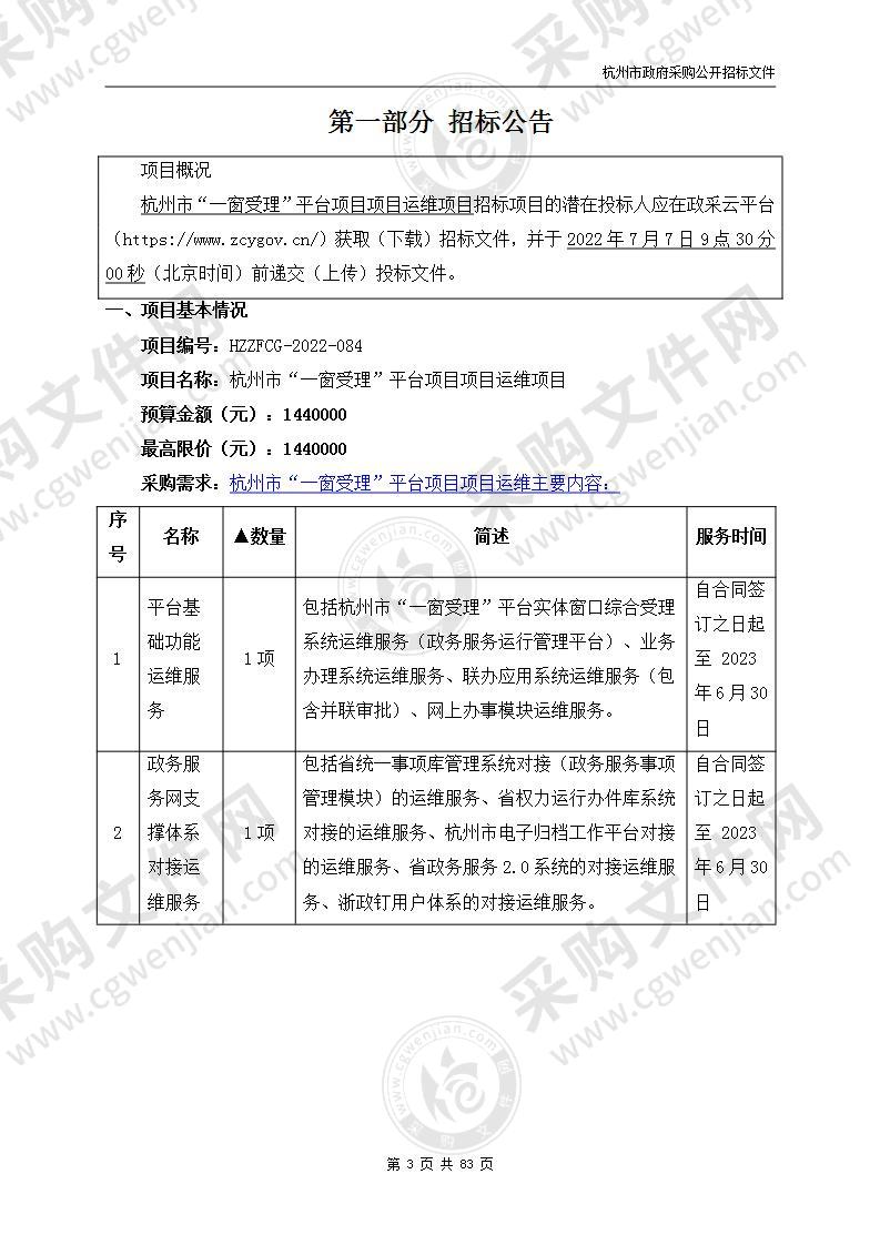 杭州市“一窗受理”平台项目项目运维项目