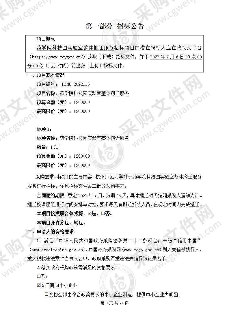 杭州师范大学药学院科技园实验室整体搬迁服务