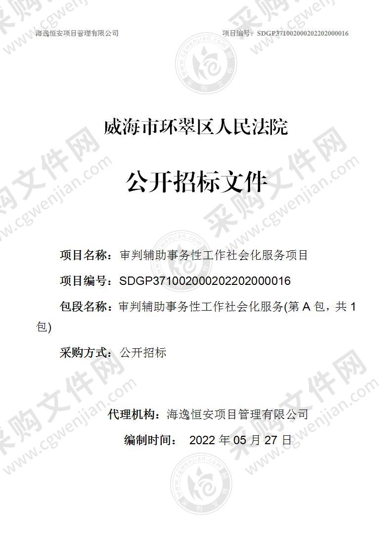 威海市环翠区人民法院审判辅助事务性工作社会化服务项目