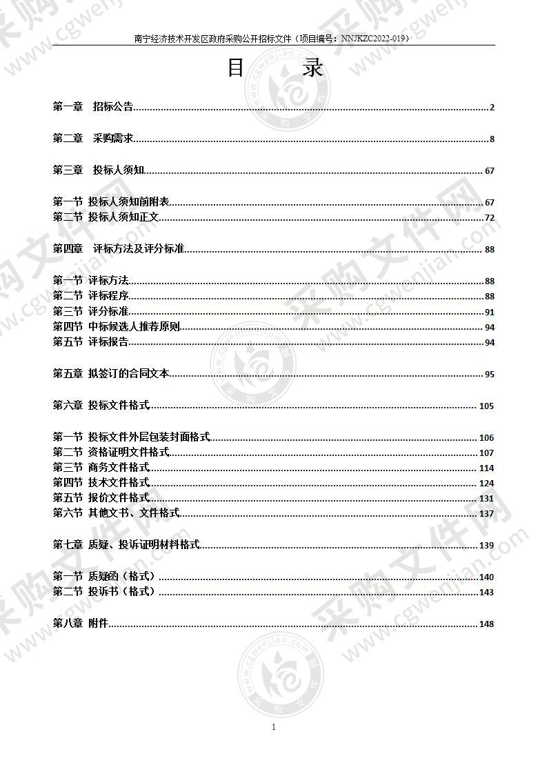 南宁经济技术开发区2022-2025年市政道路清扫保洁市场化服务采购