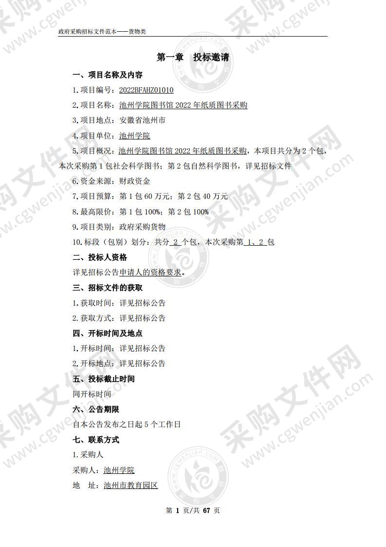 池州学院图书馆2022纸质图书采购