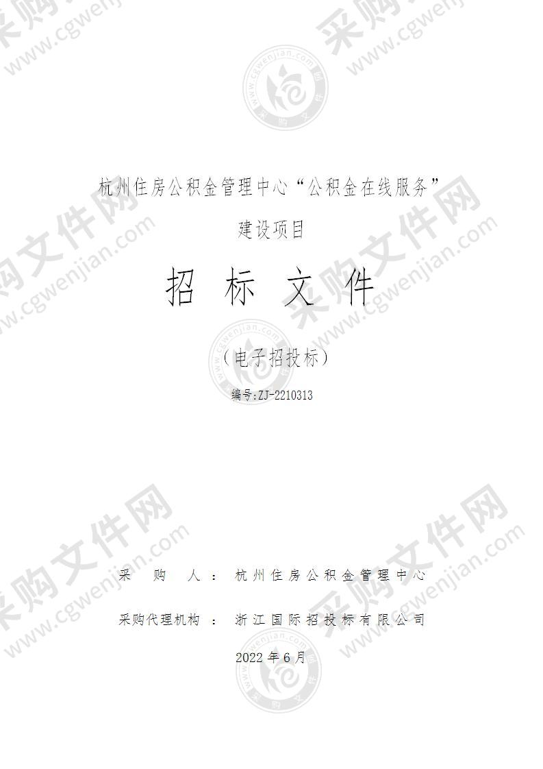 杭州住房公积金管理中心“公积金在线服务”建设项目