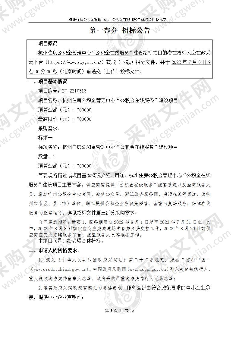 杭州住房公积金管理中心“公积金在线服务”建设项目