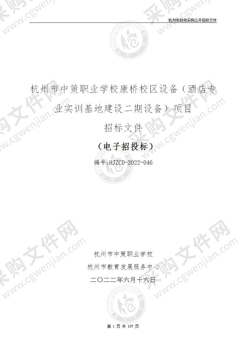 杭州市中策职业学校康桥校区设备（酒店专业实训基地建设二期设备）项目