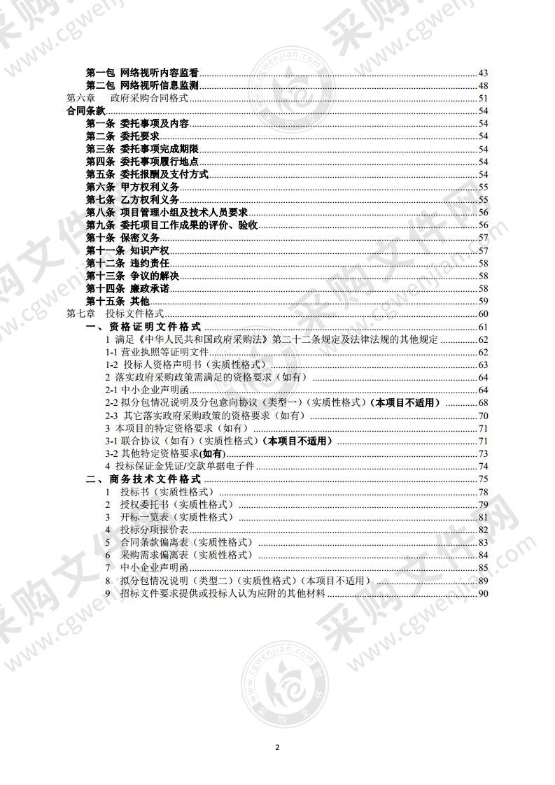 北京网络视听内容综合治理采购项目