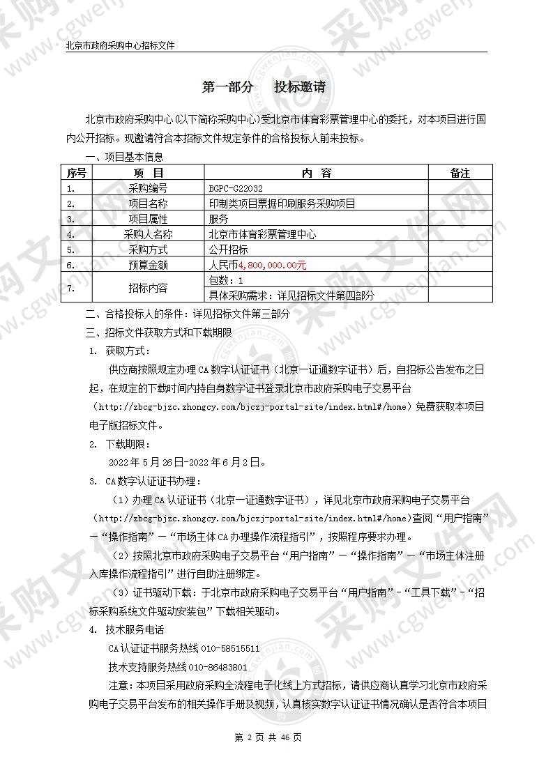 印制类项目票据印刷服务采购项目