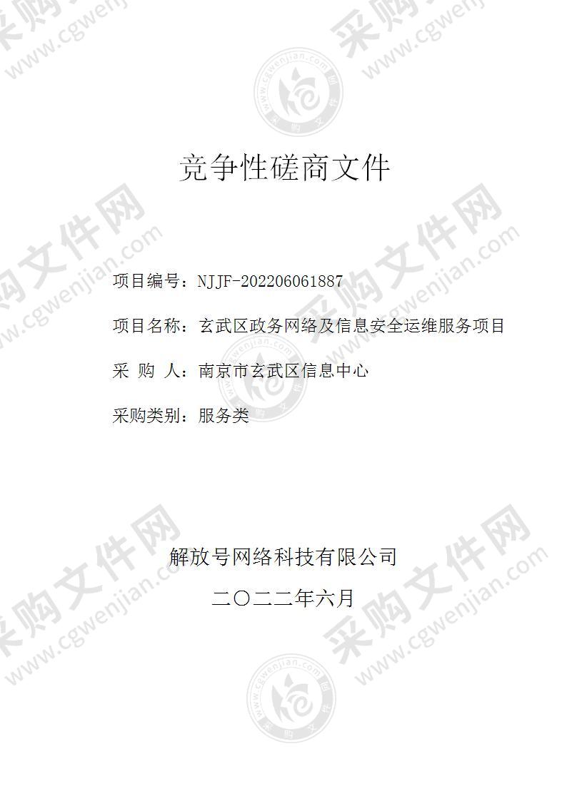 玄武区政务网络及信息安全运维服务项目