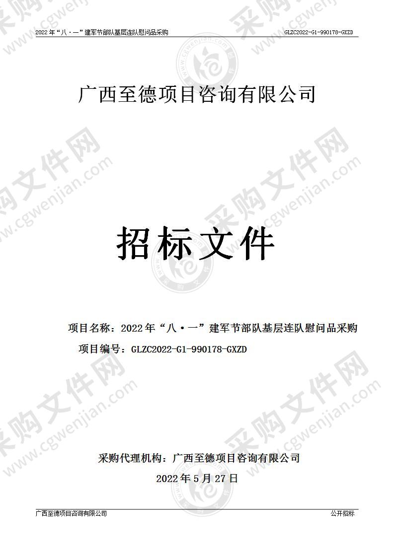 2022年“八·一”建军节部队基层连队慰问品采购