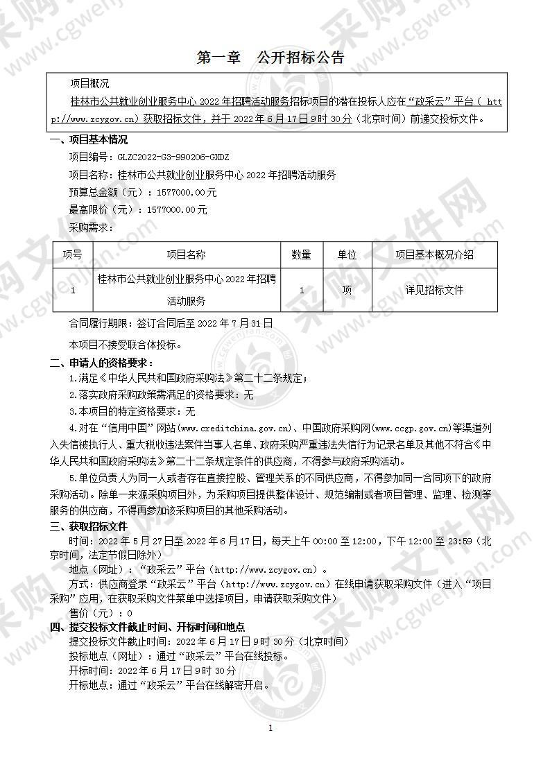 桂林市公共就业创业服务中心2022年招聘活动服务