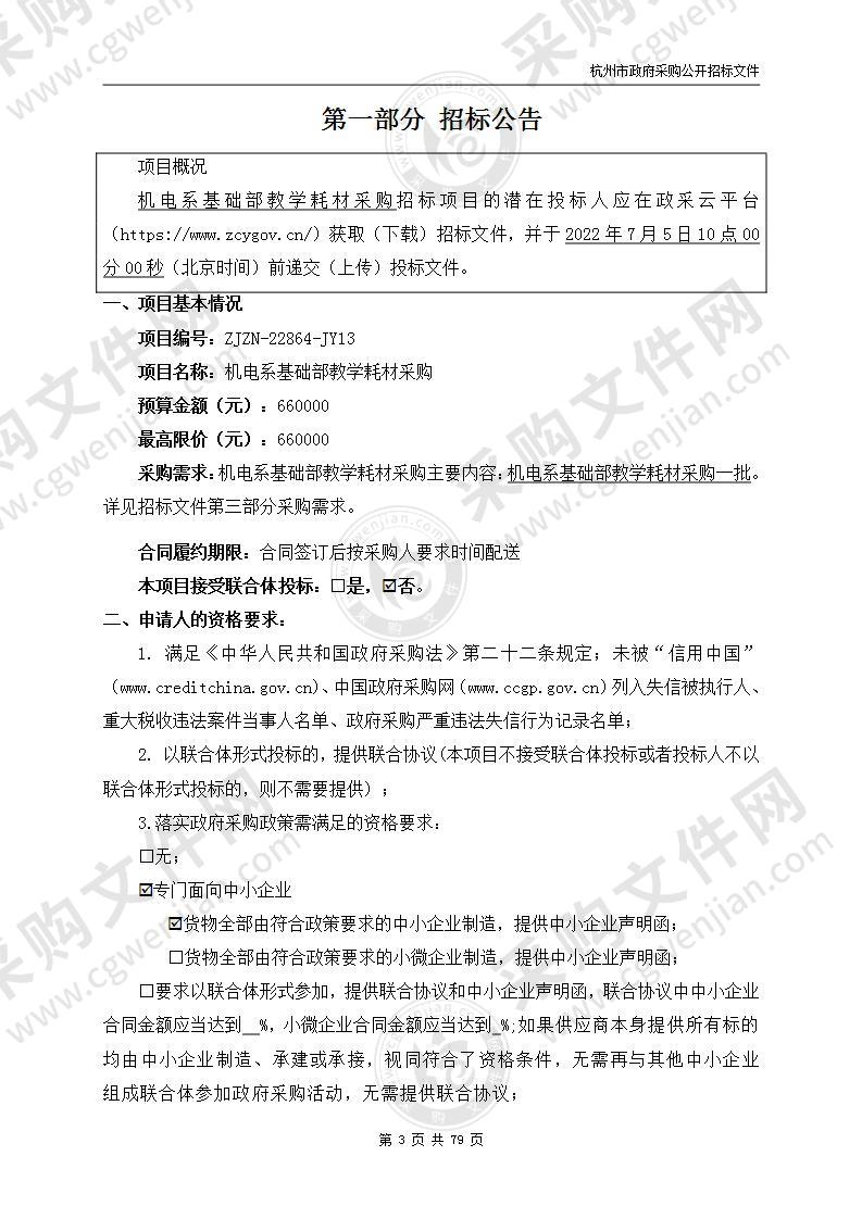 杭州技师学院机电系基础部教学耗材采购