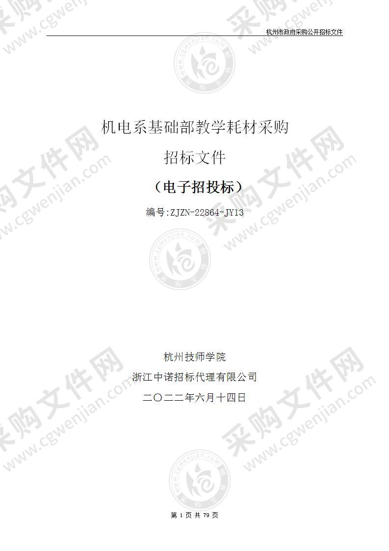 杭州技师学院机电系基础部教学耗材采购