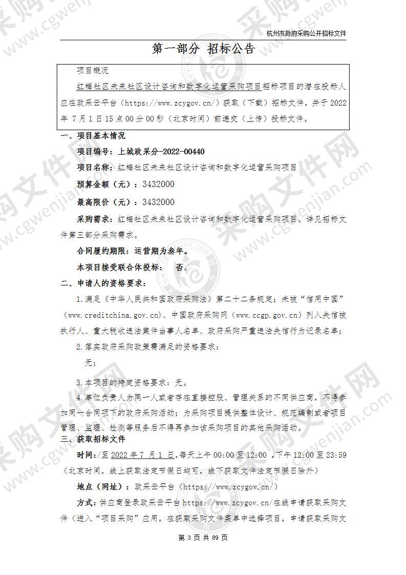 红梅社区未来社区设计咨询和数字化运营采购项目