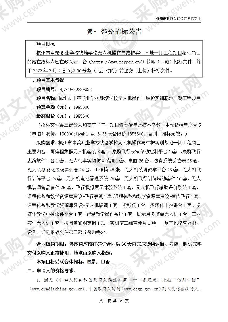 杭州市中策职业学校钱塘学校无人机操作与维护实训基地一期工程项目