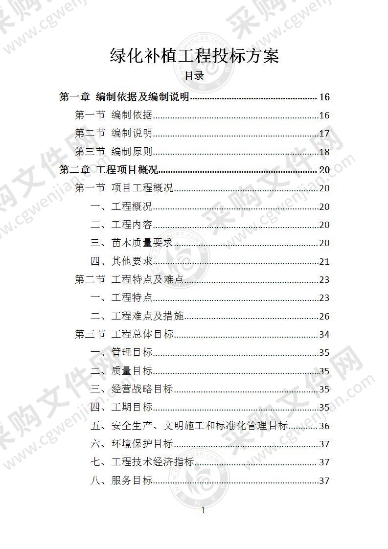 绿化补植工程投标方案