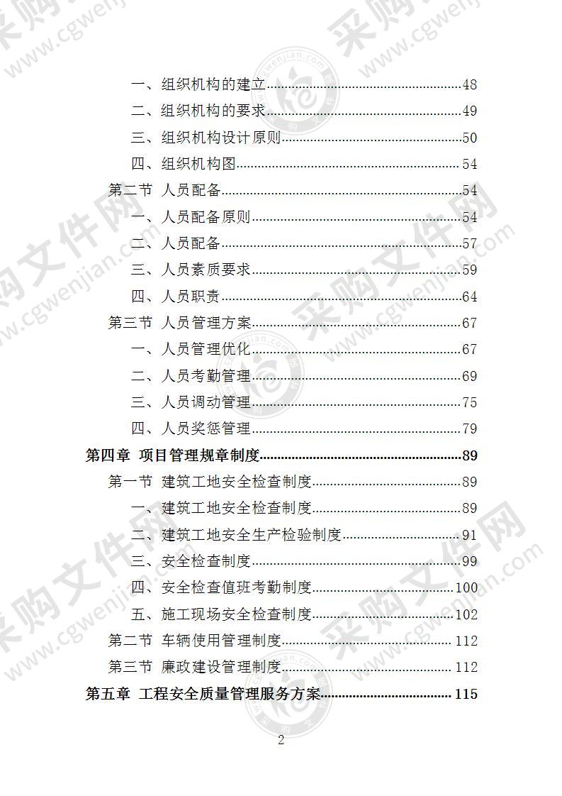 工程安全质量管理服务投标方案