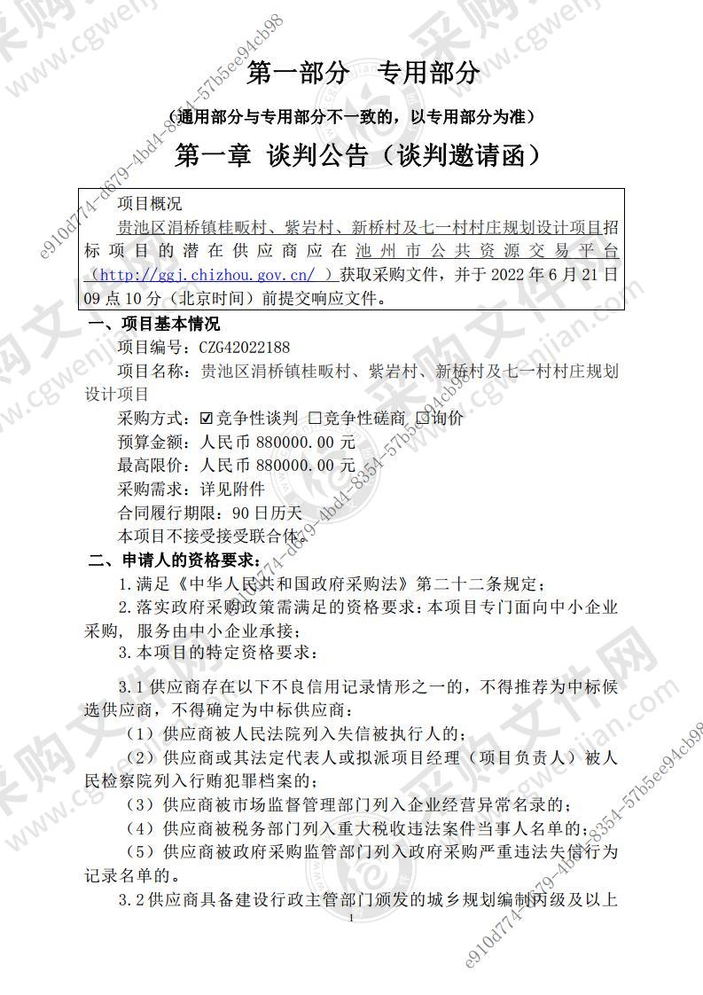 贵池区涓桥镇桂畈村、紫岩村、新桥村及七一村村庄规划设计项目