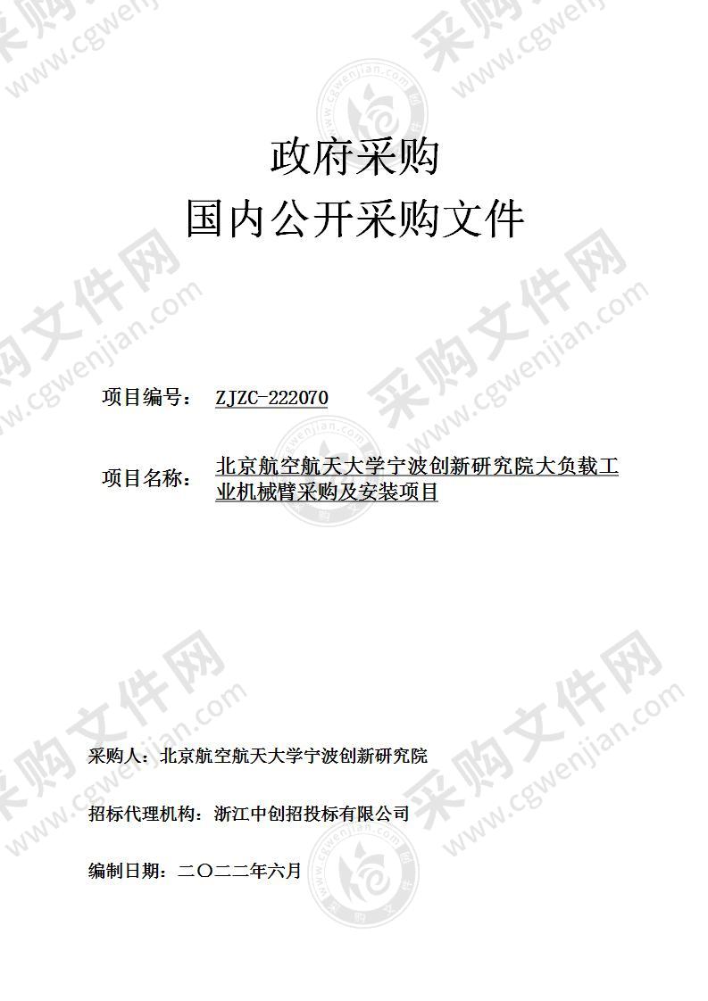 北京航空航天大学宁波创新研究院大负载工业机械臂采购及安装项目