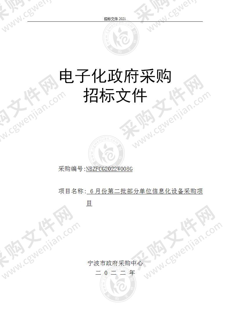 6月份第二批部分单位信息化设备采购项目