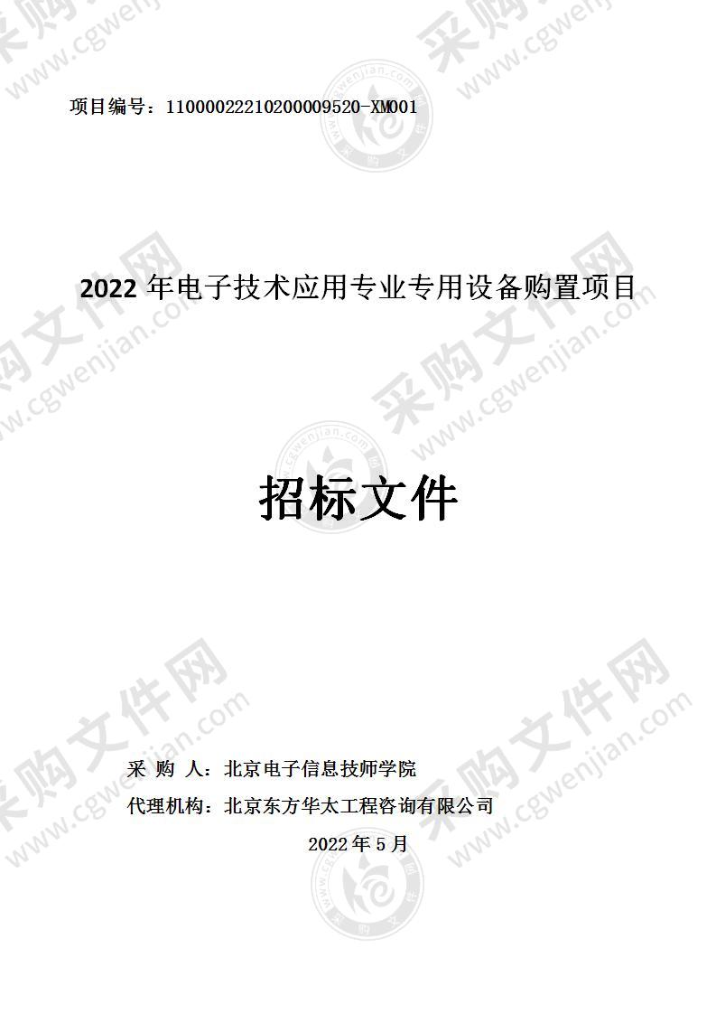 2022年电子技术应用专业专用设备购置项目