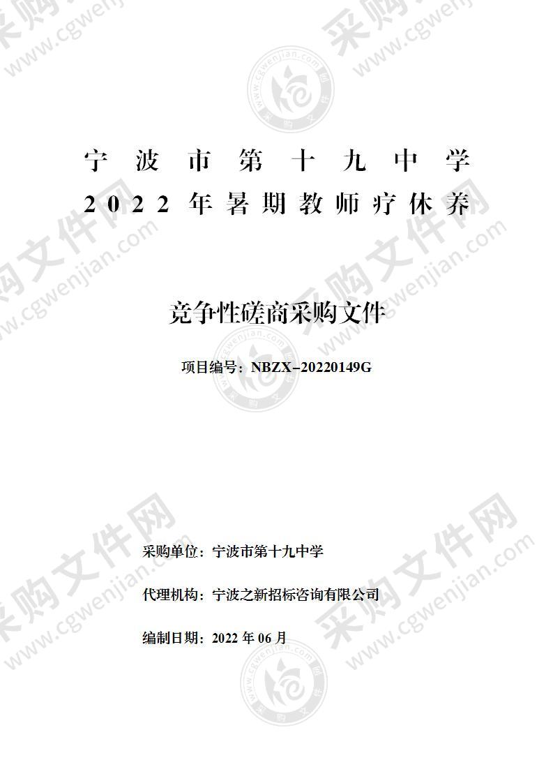 宁波市第十九中学2022年暑期教师疗休养项目