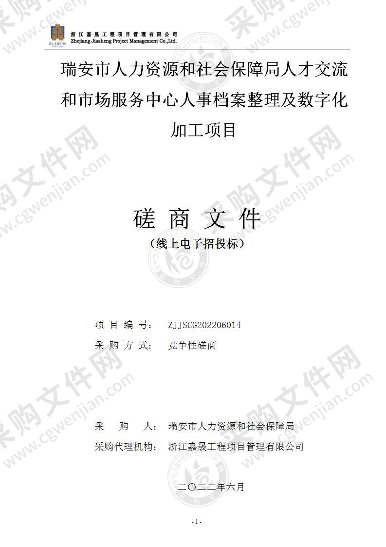 瑞安市人力资源和社会保障局人才交流和市场服务中心人事档案整理及数字化加工项目