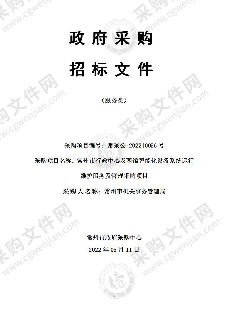 常州市行政中心及两馆智能化设备系统运行维护服务及管理采购项目