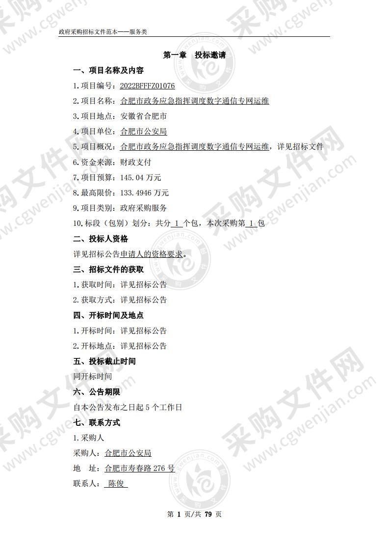 合肥市政务应急指挥调度数字通信专网运维