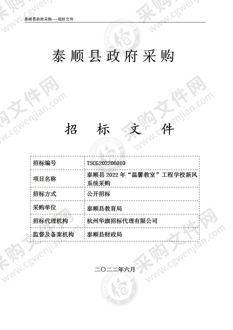 泰顺县2022年“温馨教室”工程学校新风系统采购