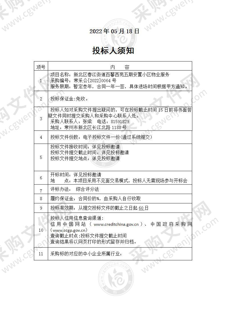 新北区春江街道百馨西苑五期安置小区物业服务