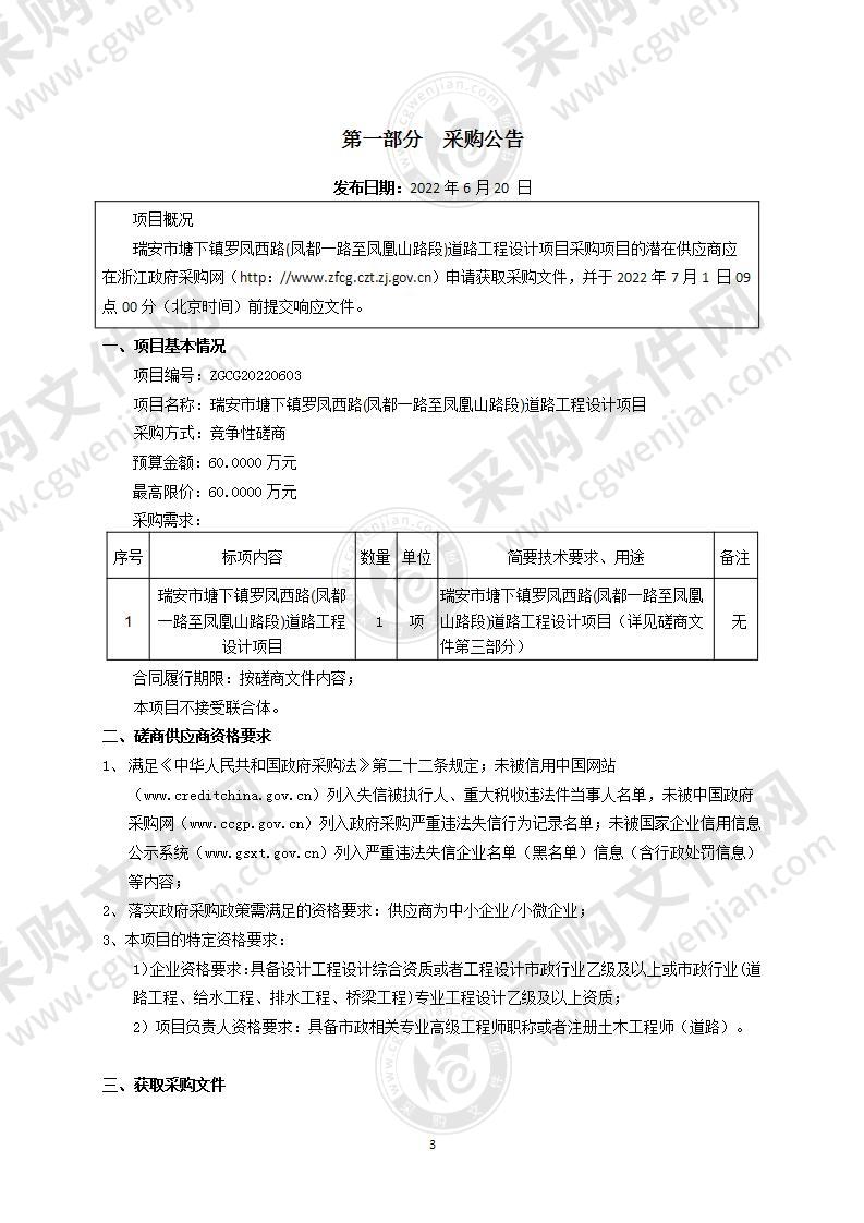 瑞安市塘下镇罗凤西路（凤都一路至凤凰山路段）道路工程设计项目