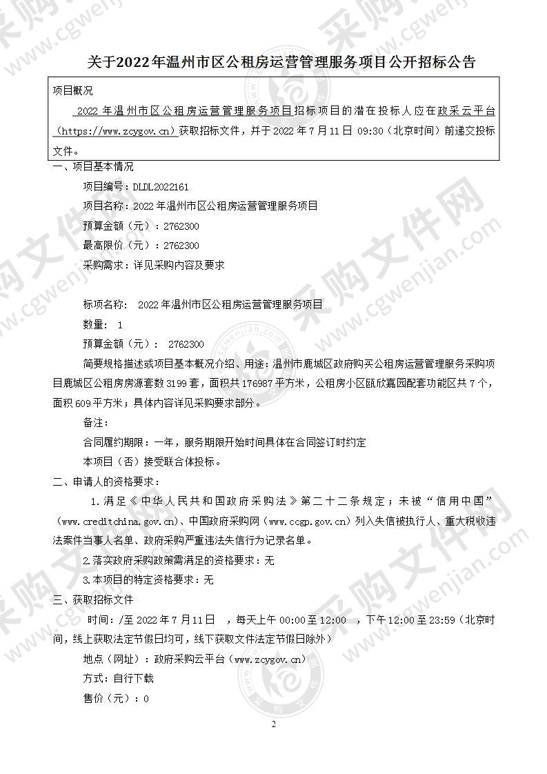 2022年温州市区公租房运营管理服务项目