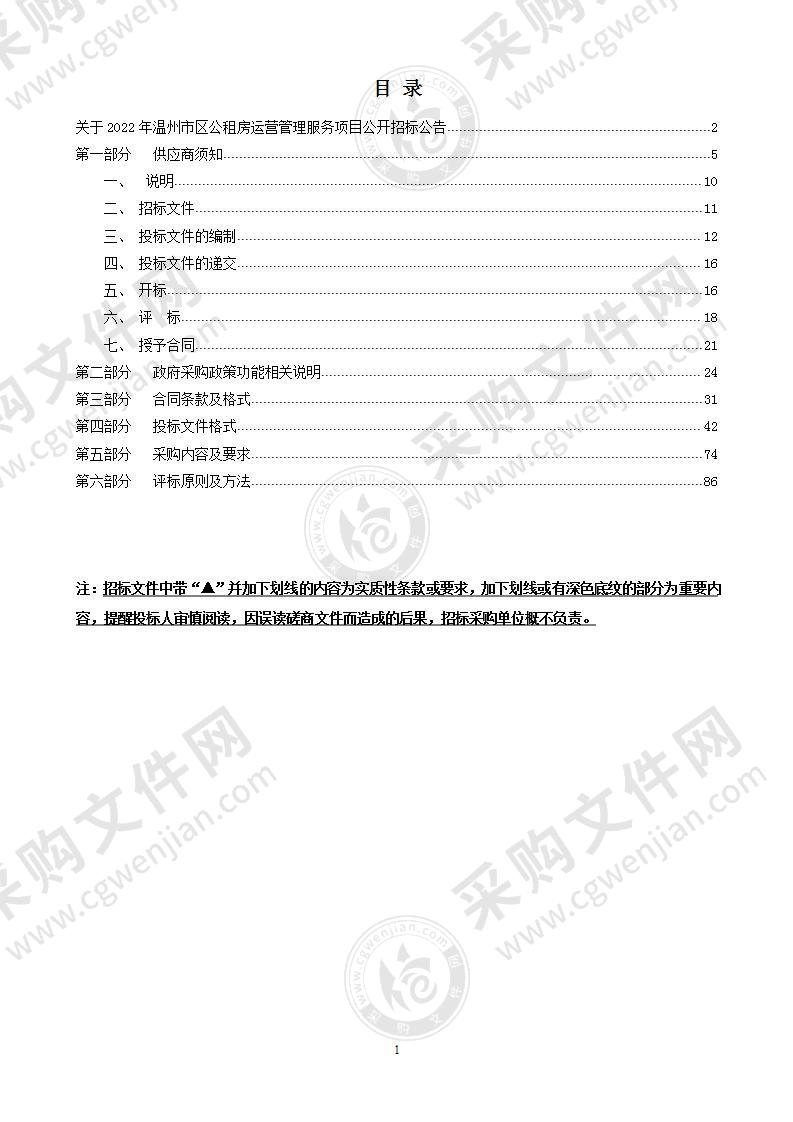 2022年温州市区公租房运营管理服务项目