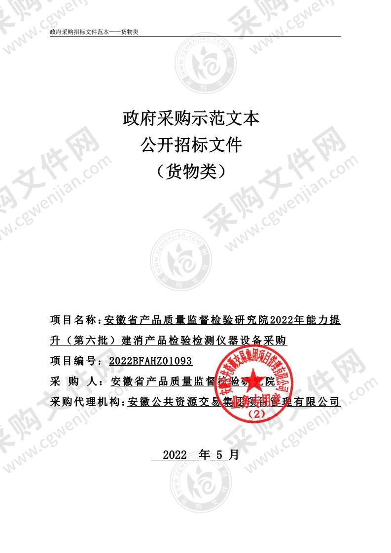 安徽省产品质量监督检验研究院2022年能力提升（第六批）建消产品检验检测仪器设备采购