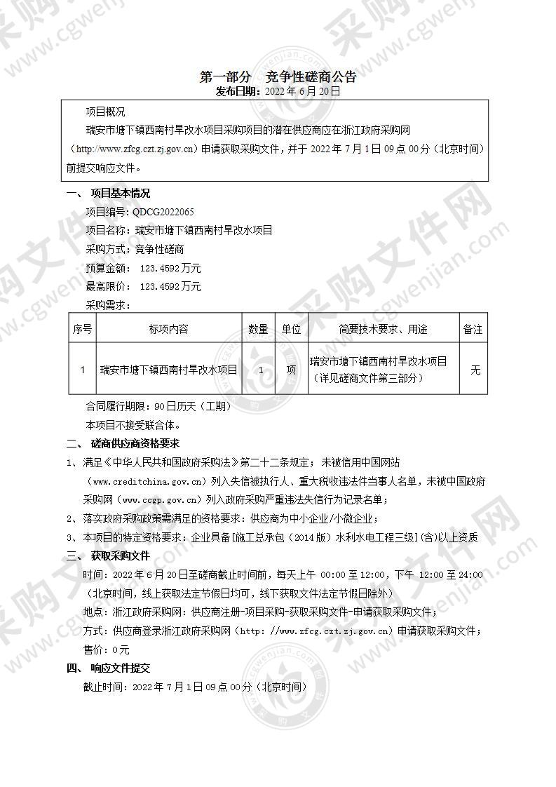 瑞安市塘下镇西南村旱改水项目